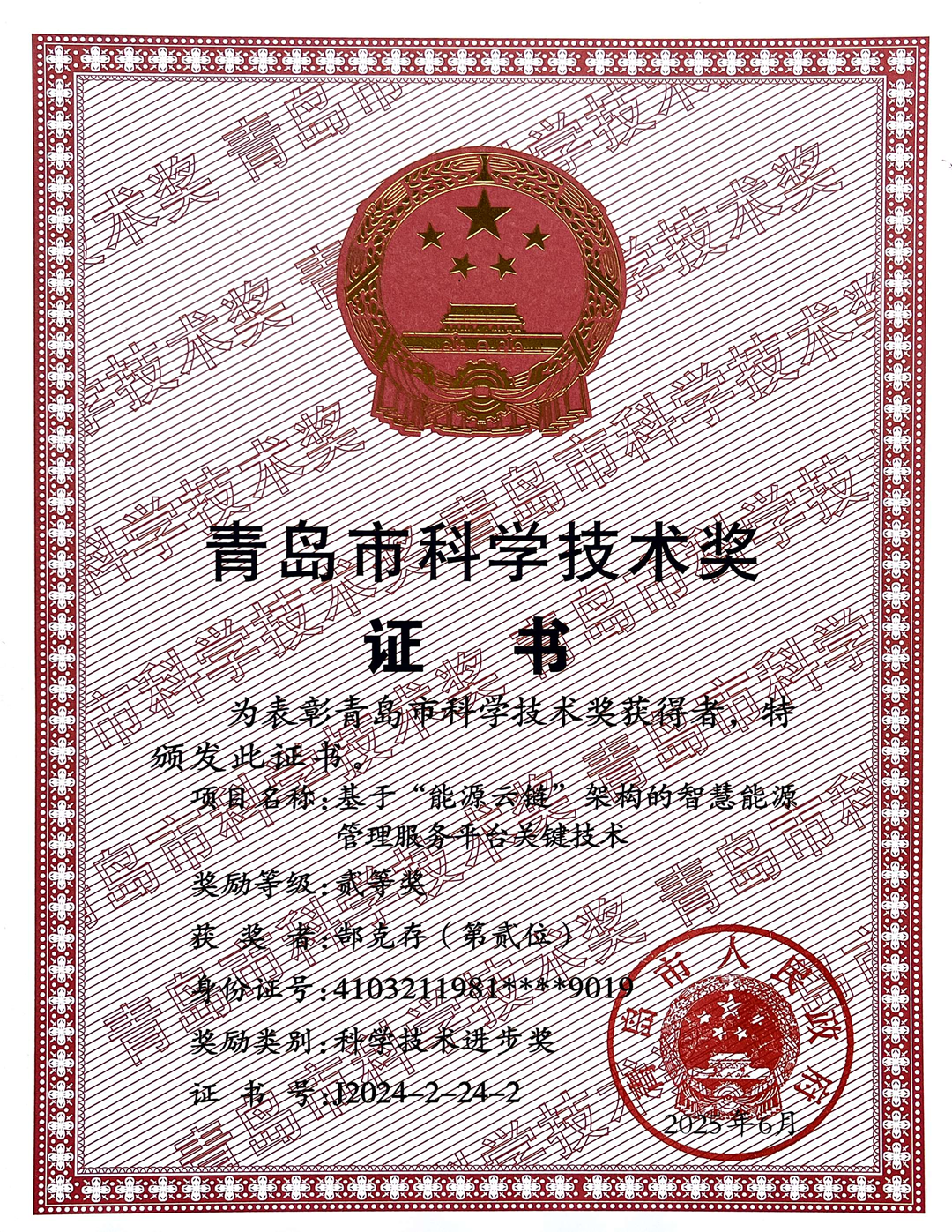 25年青島市科學技術獎1.png 25年青島市科學技術獎1.png
